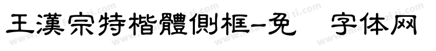 王漢宗特楷體側框字体转换