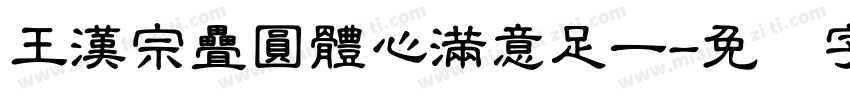 王漢宗疊圓體心滿意足一字体转换