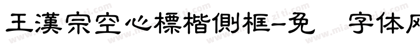 王漢宗空心標楷側框字体转换