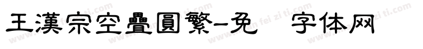 王漢宗空疊圓繁字体转换