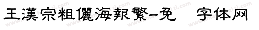 王漢宗粗儷海報繁字体转换