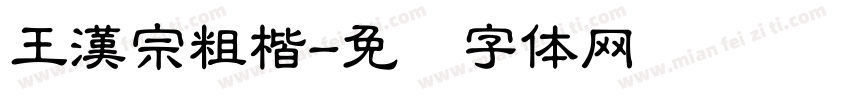 王漢宗粗楷字体转换