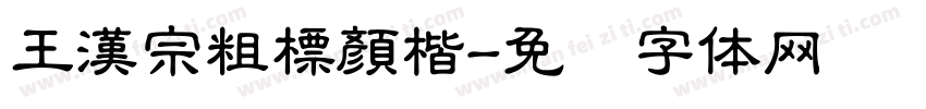 王漢宗粗標顏楷字体转换