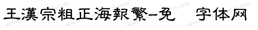 王漢宗粗正海報繁字体转换