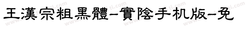 王漢宗粗黑體-實陰手机版字体转换