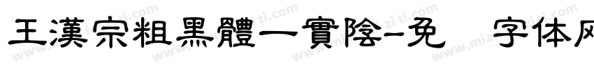 王漢宗粗黑體一實陰字体转换