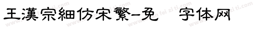 王漢宗細仿宋繁字体转换