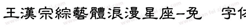 王漢宗綜藝體浪漫星座字体转换