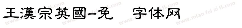 王漢宗英國字体转换