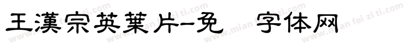 王漢宗英葉片字体转换