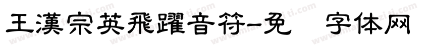 王漢宗英飛躍音符字体转换