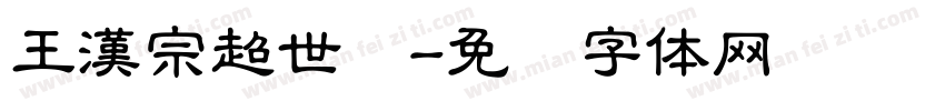 王漢宗超世纪字体转换