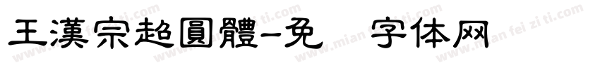 王漢宗超圓體字体转换