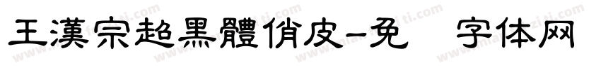 王漢宗超黑體俏皮字体转换