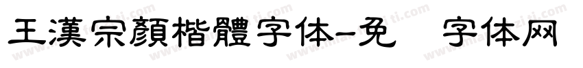 王漢宗顏楷體字体字体转换