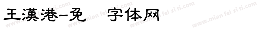 王漢港字体转换