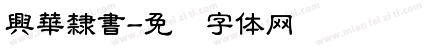 興華隸書字体转换