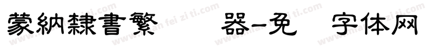 蒙納隸書繁转换器字体转换