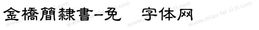 金橋簡隸書字体转换
