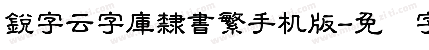 銳字云字庫隸書繁手机版字体转换