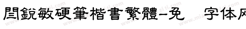 閆銳敏硬筆楷書繁體字体转换