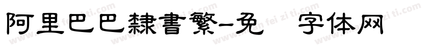 阿里巴巴隸書繁字体转换