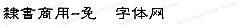 隸書商用字体转换
