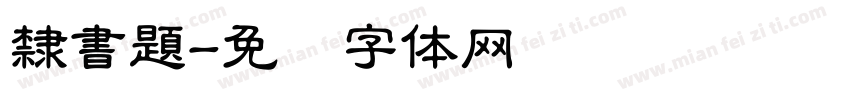 隸書題字体转换