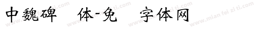 中魏碑简体字体转换