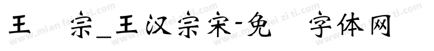 王汉宗_王漢宗宋字体转换