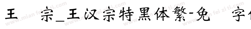 王汉宗_王漢宗特黑體繁字体转换