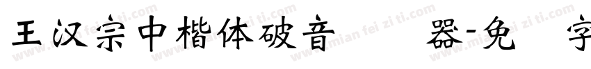 王漢宗中楷體破音转换器字体转换