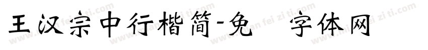 王漢宗中行楷簡字体转换