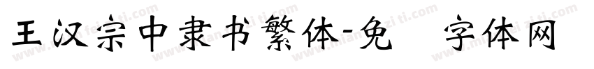 王漢宗中隸書繁體字体转换