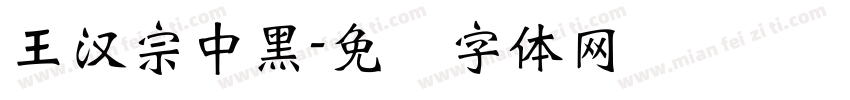 王漢宗中黑字体转换