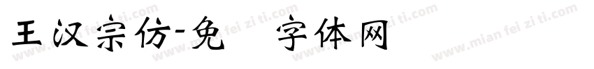 王漢宗仿字体转换