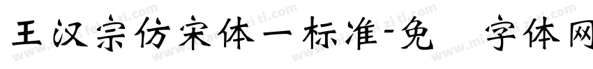 王漢宗仿宋體一標準字体转换