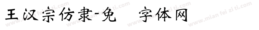 王漢宗仿隸字体转换