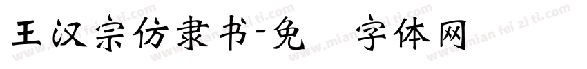 王漢宗仿隸書字体转换