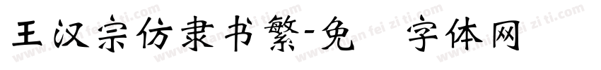 王漢宗仿隸書繁字体转换