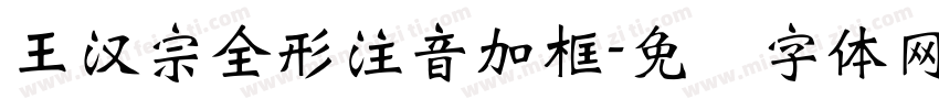 王漢宗全形注音加框字体转换