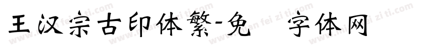 王漢宗古印体繁字体转换