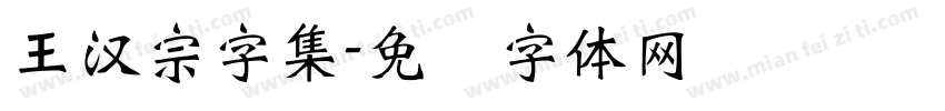 王漢宗字集字体转换