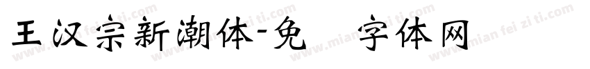 王漢宗新潮體字体转换