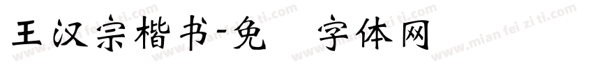王漢宗楷書字体转换