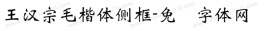 王漢宗毛楷體側框字体转换