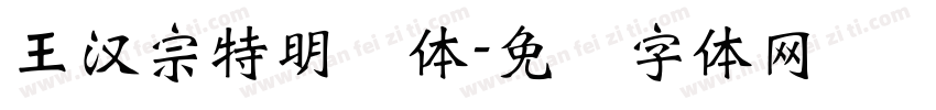 王漢宗特明简体字体转换