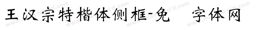 王漢宗特楷體側框字体转换