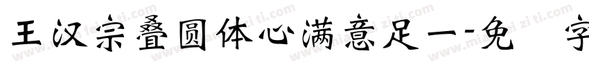 王漢宗疊圓體心滿意足一字体转换