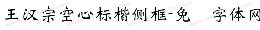 王漢宗空心標楷側框字体转换